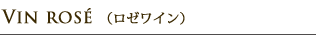 ロゼワイン