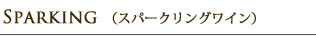 スパークリング
